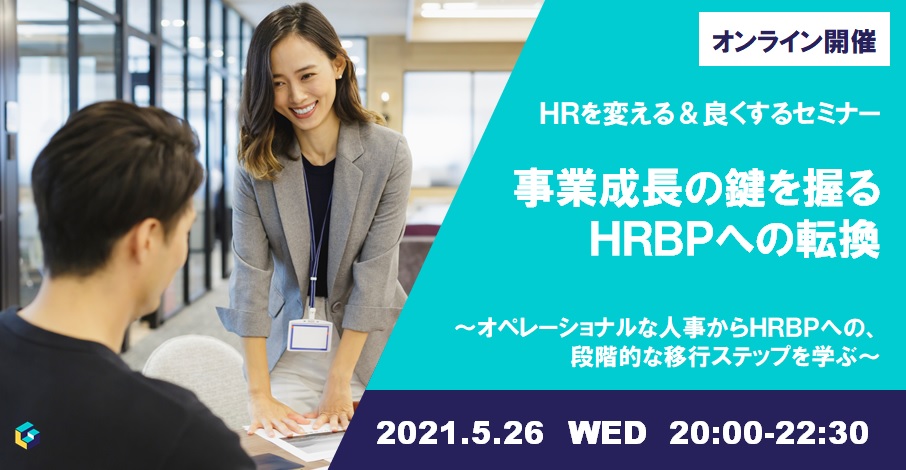 事業成長の鍵を握るHRBPへの転換
